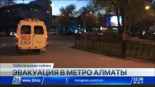 Неизвестный сообщил о якобы заложенной бомбе в метро Алматы