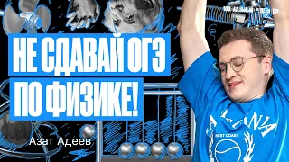 Не сдавай ОГЭ по физике! | Азат Адеев – 100балльный репетитор