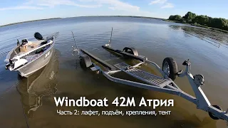 Windboat 42M АТРИЯ. Часть 2. Лафет, подъём, тент, крепления