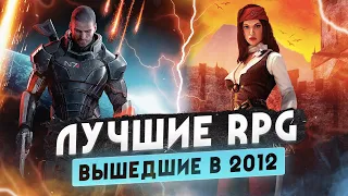 Назад в 2012 • Лучшие RPG этого года