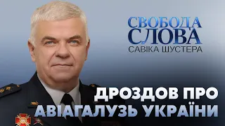 Сергій Дроздов про авіатрощу АН-26 та авіагалузь України // СВОБОДА СЛОВА