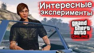 ЗАБАВНЫЕ ЭКСПЕРИМЕНТЫ в GTA Online №9