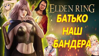 [1]СЮЖЕТКА ELDEN RING УКРАЇНСЬКОЮ (ЧЕСНИЙ ОГЛЯД ELDEN RING)