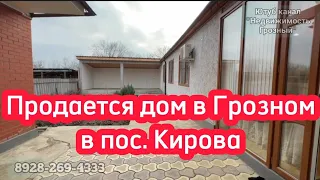 Продается дом в Грозном, в поселке Кирова #грозныйнедвижимость #чечня #грозный