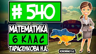 № 540 - Математика 6 клас Тарасенкова Н.А. відповіді ГДЗ