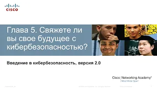 Курсы по кибербезопасности. Глава 5. Свяжете ли вы свое будущее с кибербезопасностью?