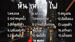 รวมเพลง หินเหล็กไฟ รวมเพลงเพราะฟังยาวๆ [หลงกล,พลังแห่งรัก,ง่ายเกินไป,ศรัทธา]