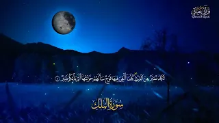 سوره الملك مكررة بصوت القارئ شريف مصطفى~~surah Al mulk qari sherif Mostafa