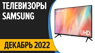 ТОП—7. Лучшие Телевизоры Samsung. Декабрь  2022 года. Рейтинг!