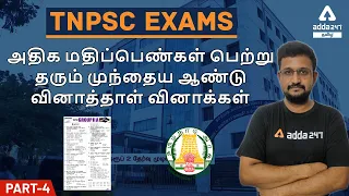 PREVIOUS YEAR QUESTION PAPER MCQ PART 4 WITH DETAILED TNPSC GROUP1/GROUP2/GROUP2A/GROUP4