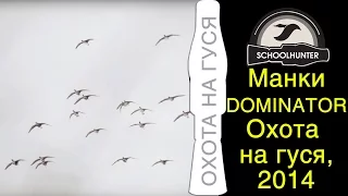 Охота на гуся 2014. Акриловые манки. Серия DOMINATOR