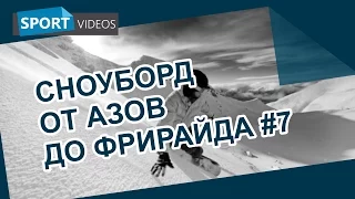 Сноуборд от азов до фрирайда. Урок №7: сложный рельеф