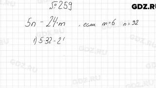 № 259 - Математика 5 класс Мерзляк