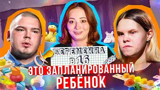 У НИХ БЫЛА ТАКТИКА И ОНИ ЕЕ ПРИДЕРЖИВАЛИСЬ - БЕРЕМЕННА В 16