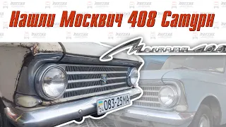 Нашли Москвич 408 Сатурн