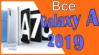 Обзор линейки Samsung Galaxy A 2019 года: Все модели в одном видео📱📱📱