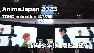 排球少年!!｜電影版預告 AnimeJapan 2023 ハイキュー!! 劇場版 映画予告 AJ2023 TOHO animation 宣伝ブース