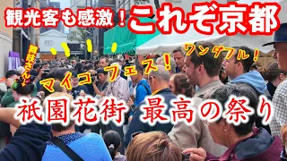 これぞ京都！祇園花街の小さな祭りに外国人観光客 芸舞妓さん集合の祇園東観亀神社【特別版】 Maiko Festival in Gion, Kyoto