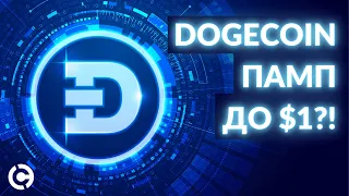 Dogecoin Прогноз на октябрь 2021 | Памп до $1?