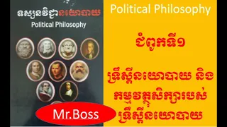 Political Philosophy -ទស្សនៈវិជ្ជានយោបាយ ភាគទី១ ទ្រឹស្ដីនយោបាយ និងកម្មវត្ថុសិក្សាទ្រឹស្ដីនយោបាយ