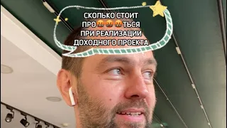 Сколько стоит про%#@ться при строительстве доходного дома?🤬 #ошибки #недвижимость #инвестиции