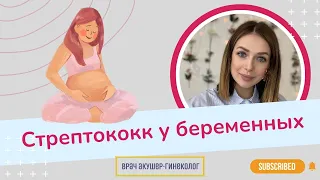 Стрептококк у беременных / Виктория Матвиенко