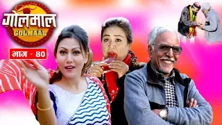 Golmaal Episode - 40 | तरुनी मोहनी लगाउन खोज्दा बुढी पछि लागेपछी | Golmal 28 December - 2018