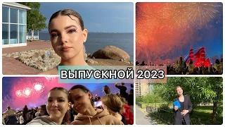 VLOG: ВЫПУСКНОЙ 2023 || Алые Паруса