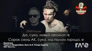 Original music Тимати баклажан плюс рататат моргенштерн