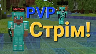 СТРІМ МАЙНКРАФТ! Граю в PVP та інші міні ігри! (Майнкрафт Українською!)