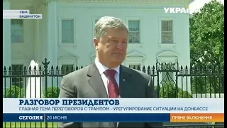 После встречи с Трампом, Порошенко сделал заявление для СМИ