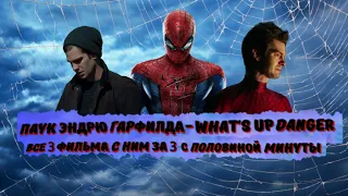 ПАУЧОК ЭНДРЮ ГАРФИЛДА - WHAT'S UP DANGER. ВСЕ 3 ФИЛЬМА С ЕГО УЧАСТИЕМ ЗА 3 С ПОЛОВИНОЙ МИНУТЫ