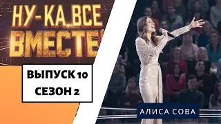 «Ну-ка, все вместе!» | Выпуск 10. Сезон 2 | Алиса Сова, «Чернобривцi»