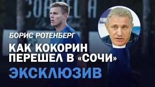 Эксклюзив с Борисом Ротенбергом. Все о переходе Кокорина в "Сочи"