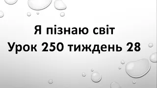 Я пізнаю світ (урок  250 тиждень 28) 2 клас "Інтелект України"