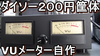 オーディオは見た目が全て。外観最高級VUメーターの中身はチープです。