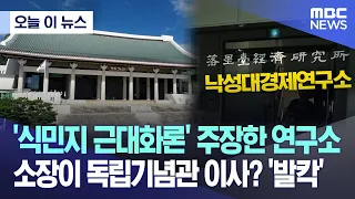 [오늘 이 뉴스] '식민지 근대화론' 주장한 연구소 소장이 독립기념관 이사? '발칵' (2024.02.21/MBC뉴스)