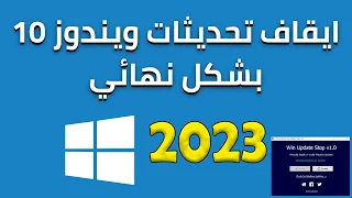 كيفية ايقاف التحديثات التلقائية في ويندوز 10 النسخة النهائية | طريقة ايقاف تحديثات ويندوز 10 نهائيا