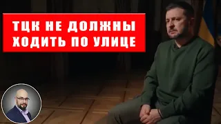 ТЦК не должны быть на улице - Зеленский