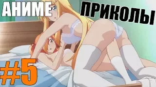 #5 Аниме приколы под музыку и не только | Anime Crack