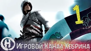 Прохождение Assassin's Creed 2 - Часть 1 (Эцио Аудиторе)