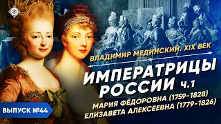 Императрицы России – часть 1. Мария Федоровна и Елизавета Алексеевна | Курс Владимира Мединского