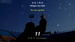 [ENGSUB/PINYIN] 11 - 队长 Young Captain /黄礼格 hooleeger