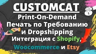 CustomCat - Платформа Print On Demand / Интеграция c Shopify, WooCommerce и Etsy💰