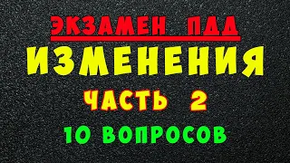 Изменения в билетах ПДД с 1 марта 2023 года (часть 2)