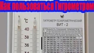 Гигрометр Вит-2.  Как пользоваться гигрометром? Влажность. Обзор гигрометра. Психрометр