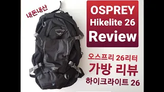 [제품리뷰] 1 오스프리 등산배낭(당일여름산행) 26리터(내돈내산) OSPREY backpack Hikelite26 Review (Oneday backpack) Cerrottore