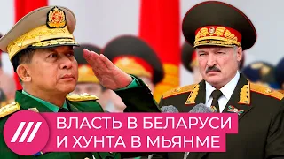 Почему Запад закрывает глаза на репрессии в Беларуси и при чем здесь Мьянма?