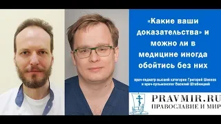 «Какие ваши доказательства» и можно ли в медицине иногда обойтись без них