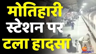 Bihar News : बापूधाम Motihari रेलवे स्टेशन पर रेल पुलिस की बहादुरी से महिला की बच गई जान